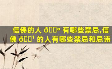信佛的人 🐺 有哪些禁忌,信佛 🌹 的人有哪些禁忌和忌讳